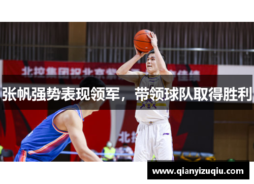 张帆强势表现领军，带领球队取得胜利