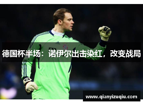 德国杯半场：诺伊尔出击染红，改变战局