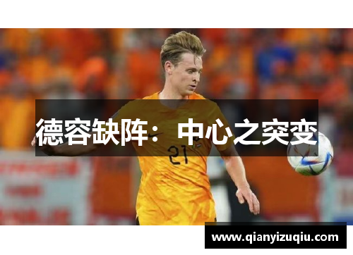 德容缺阵：中心之突变