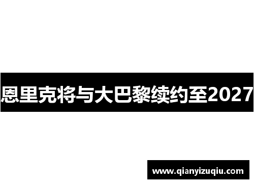 恩里克将与大巴黎续约至2027
