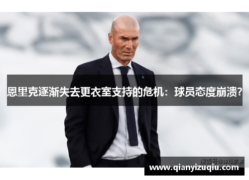 恩里克逐渐失去更衣室支持的危机：球员态度崩溃？