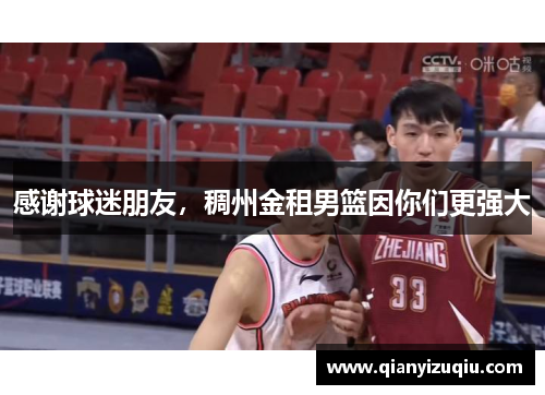 感谢球迷朋友,稠州金租男篮因你们更强大 感谢球迷朋友,稠州金租男篮因你们更强大