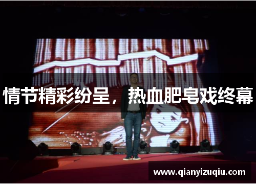 情节精彩纷呈，热血肥皂戏终幕