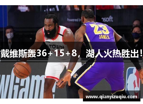 戴维斯轰36+15+8,湖人火热胜出! 戴维斯轰36+15+8,湖人火热胜出!