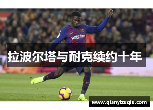 拉波尔塔与耐克续约十年 拉波尔塔与耐克续约十年