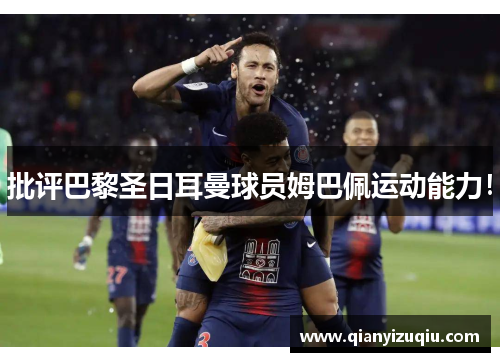 批评巴黎圣日耳曼球员姆巴佩运动能力！
