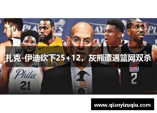 扎克-伊迪砍下25+12，灰熊遭遇篮网双杀