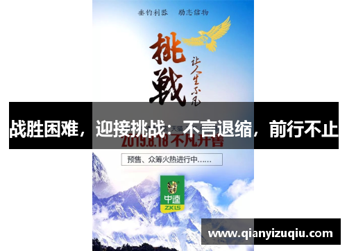 战胜困难,迎接挑战:不言退缩,前行不止 战胜困难,迎接挑战:不言退缩,前行不止