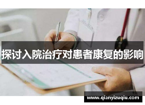 探讨入院治疗对患者康复的影响